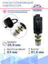 Клапан управляющий компрессора Audi / Seat / Skoda / Volkswagen / BMW / Renault / Mercedes Benz фото 3