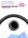 Шланг фреоно-маслостойкий Goodyear GALAXY 3/4 (19мм х 27,4мм) фото 1