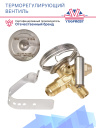 Терморегулирующий вентиль (ТРВ), TEN-2 R 134 068Z3348 аналог Danfoss фото 3