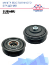 Муфта постоянного вращения Subaru Outback фото 1