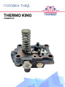 Головка ТНВД Thermo King Yanmar X9 фото 1