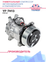 Компрессор кондиционера YF-7H13 PV8 12V (выходы вертикальные) фото 1