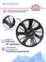 Вентилятор SPAL 24V VA97-BBL373P/R/A/N/-98A DUCON 2,8 фото 3