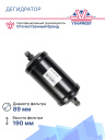 Дегидратор Thermo King SB-I / II / III  фото 3
