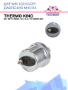 Датчик (сенсор) давления масла Thermo King SB / SB-III / SMXII / SL / SLe / TS-Series (SR) фото 1