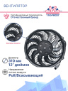Вентилятор 12" 24V 160W (Pull/всас 310 мм) (LNF-2211x) фото 3