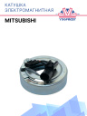 Катушка электромагнитная Mitsubishi 10220KS-C фото 1