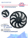 Вентилятор 10" 12V 160W (Pull/всас.) (LNF-2210X) изогнутые лопасти фото 3