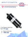 Фильтр-осушитель Thermo King Vector / Maxima фото 3