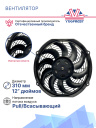 Вентилятор 12" 12V 160W (Pull/всас) (LNF-1211x), прямые лопасти фото 3