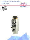 ТРВ  BMW 3-серии E90 / 5,7, 8 серии / Z1 /  Z3 фото 1