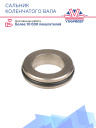 Сальник коленчатого вала Thermo King X214 / D214 , KD II I / MD I II фото 4