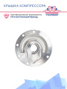 Крышка компрессора Cover, Bearing Drive фото 3