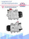 Компрессор кондиционера Volkswagen Crafter, 2.0TDI 06- фото 3