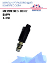 Клапан управляющий компрессора кондиционера Mercedes Benz / BMW / Audi фото 1