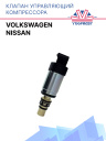 Клапан управляющий компрессора кондиционера Nissan  / Volkswagen фото 1
