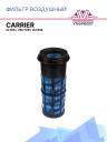 Фильтр воздушный Carrier Ultra / Vector / Ultima фото 1