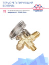Терморегулирующий вентиль (ТРВ), TN-2 R 134 068Z3346 аналог Danfoss фото 2