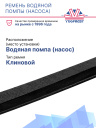 Ремень водяной помпы (насос) Thermo King MD/KD-II / TS-200/300 фото 2