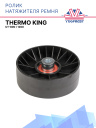 Ролик натяжителя ремня Thermo King UT-800 / 1200 фото 1