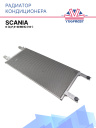 Радиатор кондиционера Scania 6 (G,P,R-series) (16-) фото 1