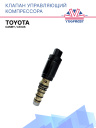 Клапан управляющий компрессора кондиционера Toyota Camry / Lexus фото 1