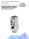 ТРВ Mercedes Benz W204, W209, C216, W211, W221, W212, W129, R171, R230 (07-) фото 1