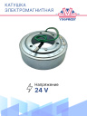 Катушка электромагнитная 5H14 24в фото 3