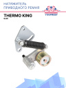 Натяжитель ремня Thermo king SLXE фото 1