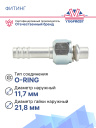 Фитинг G8 (10,5мм) 180⁰ O-RING (алюминий) фото 2