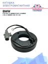 Катушка электромагнитная BMW 5 GT F07, 5-series (F10), 6-series, X5, 3-series, X6, X1, Z4 фото 1