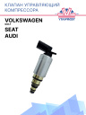 Клапан управляющий компрессора кондиционера Volkswagen Golf / Audi / Seat фото 1