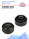 Опора (подушка) двигателя Thermo King SMX / SMX-II / SL / SLe / SB-III фото 1