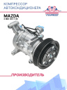 Компрессор кондиционера Mazda 3 (BK) (03-) 1.6i фото 1