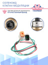 Соленоид Клапан модуляции Thermo King ETV SLXi / SLX / SLXe   фото 2