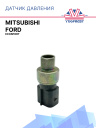 Датчик давления Ford EcoSport / Mitsubishi фото 1
