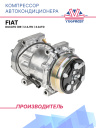 Компрессор кондиционера Fiat Ducato (06-) 2.3JTD / 3.0JTD фото 1