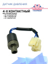 Датчик давления 4-х конт. HP 32 kg/cm² OFF MP17 kg/cm² ON LP 2 kg/cm² OFF (Внутр.резьба) фото 1