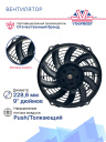 Вентилятор 9" 12V 120W (Push/толк.) изогнутые лопасти. Pokka фото 2