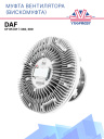 Муфта вентилятора DAF CF 85 (01-) 340, 380 фото 1