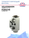 ТРВ Volkswagen Touareg 3.2, 4.2, 5.0 / Porsche Cayenne I 955  фото 1