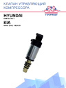 Клапан управляющий компрессора кондиционера Hyundai Creta (16-)/Kia Soul (19-) 1.6i/2.0i фото 1
