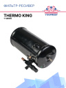 Фильтр-ресивер Thermo King T-Series фото 1