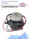 Мотор вентилятора осевой 24V Dongin Thermo / Thermal Master / Hwasung Thermo (3 крепления) фото 1