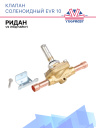 Клапан соленоидный EVR 10 1/2 (под пайку) Ридан  фото 1