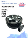 Муфта электромагнитная Audi / Ford / Seat / Skoda / Volkswagen Bora фото 1