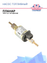 Насос топливный ТН-9 ( 4,4 мл - 12В)-(2Д) фото 1