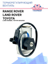 ТРВ Toyota Land Cruiser / Toyota Sequoia / Land Rover Range Rover фото 1