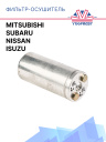 Фильтр-Осушитель Mitsubishi / Nissan / Isuzu / Subaru фото 1