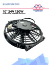 Вентилятор 10" 24V 120W (Push/толк.) прямые лопасти Pokka фото 1